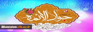 فرارسیدن سالروز ولادت ابن الرضا(ع) حضرت جوادالائمه امام محمد تقی علیه السلام تبریک و تهنیت باد