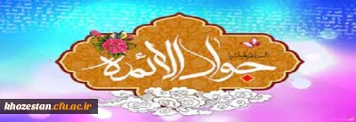 فرارسیدن سالروز ولادت ابن الرضا(ع) حضرت جوادالائمه امام محمد تقی علیه السلام تبریک و تهنیت باد