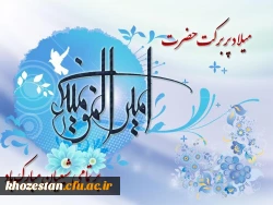 میلاد مظهر علم و عزت و عدالت و سخاوت و شجاعت، اسد الله الغالب، علی بن ابیطالب، مبارک باد 2