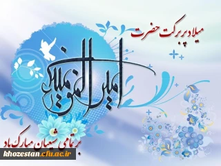 میلاد مظهر علم و عزت و عدالت و سخاوت و شجاعت، اسد الله الغالب، علی بن ابیطالب، مبارک باد