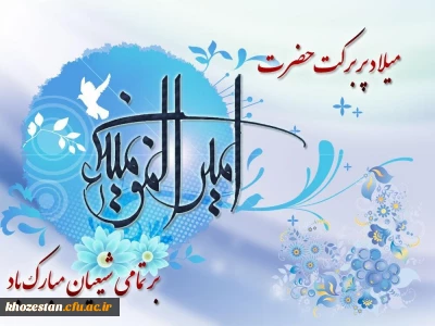 میلاد مظهر علم و عزت و عدالت و سخاوت و شجاعت، اسد الله الغالب، علی بن ابیطالب، مبارک باد