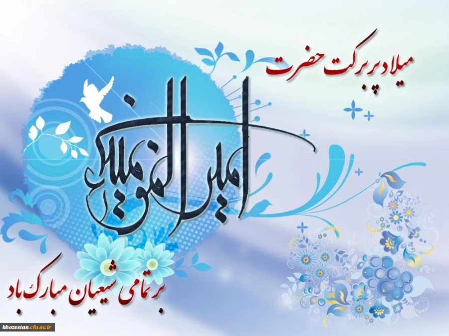 میلاد مظهر علم و عزت و عدالت و سخاوت و شجاعت، اسد الله الغالب، علی بن ابیطالب، مبارک باد 2