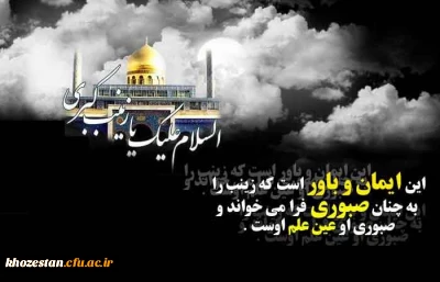 سالروز وفات حضرت زینب کبری سلام الله علیها تسلیت باد