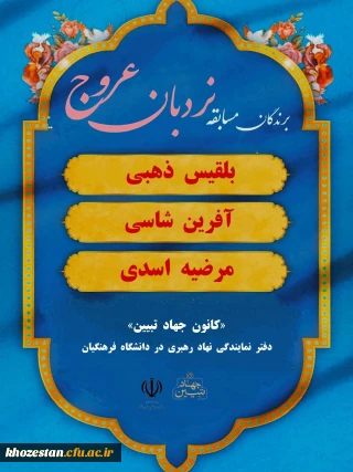 اسامی برگزیدگان مسابقه "نردبان عروج"