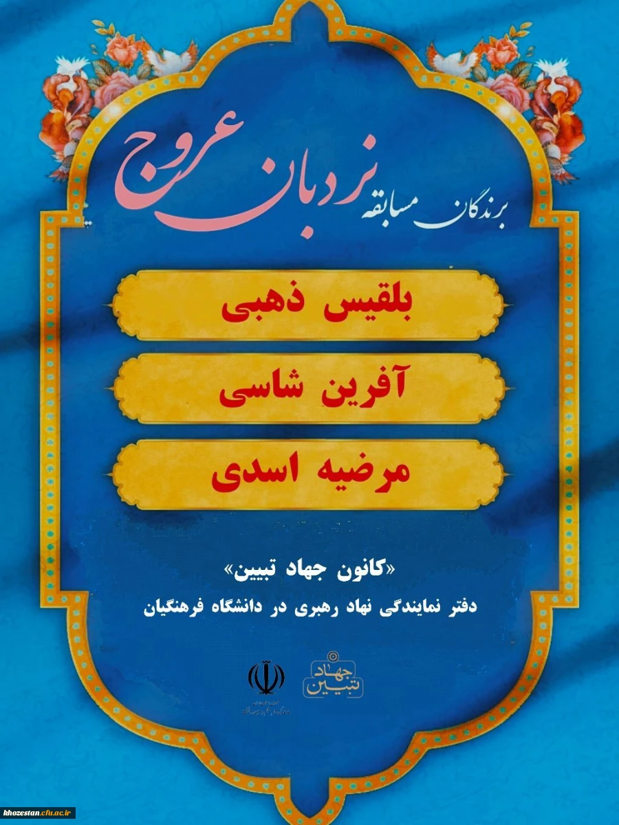 اسامی برگزیدگان مسابقه "نردبان عروج"