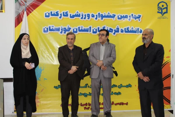 اجرای جشنواره ورزشی کارکنان دانشگاه فرهنگیان استان خوزستان