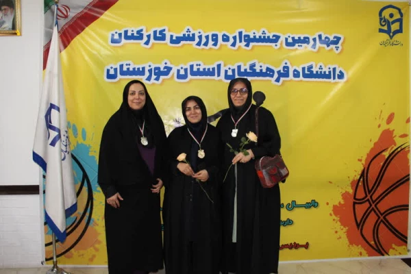 اجرای جشنواره ورزشی کارکنان دانشگاه فرهنگیان استان خوزستان