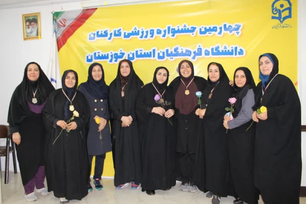 اجرای جشنواره ورزشی کارکنان دانشگاه فرهنگیان استان خوزستان