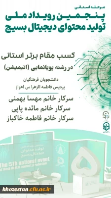 کسب مقام سوم و برتر استانی در رشته پویا نمایی (انیمیشن)

نتایج پنجمین رویداد ملی تولید محتوای دیجیتال بسیج استان