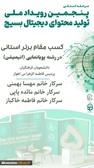 کسب مقام سوم و برتر استانی در رشته پویا نمایی (انیمیشن)

نتایج پنجمین رویداد ملی تولید محتوای دیجیتال بسیج استان