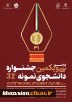 فراخوان سی و یکمین جشنواره دانشجوی نمونه