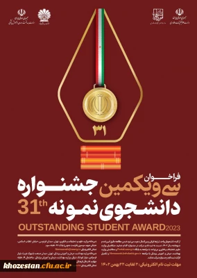 فراخوان سی و یکمین جشنواره دانشجوی نمونه