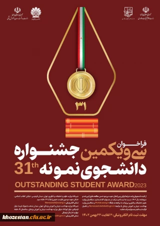 فراخوان سی و یکمین جشنواره دانشجوی نمونه