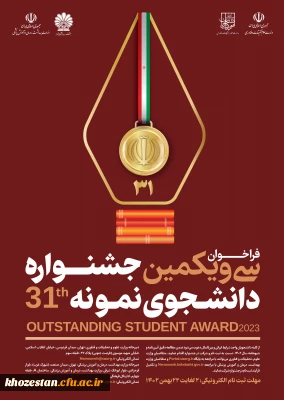 سی و یکمین جشنواره دانشجوی نمونه در سال تحصیلی 1402 