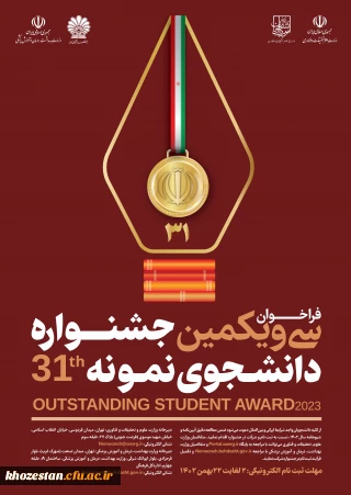 سی و یکمین جشنواره دانشجوی نمونه در سال تحصیلی 1402 