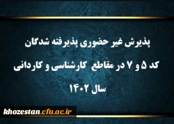 پذیرش غیر حضوری پذیرفته شدگان کد 5 و 7 در مقاطع کارشناسی و کاردانی سال 1402