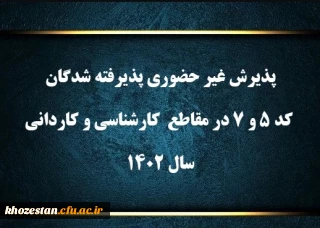 پذیرش غیر حضوری پذیرفته شدگان کد 5 و 7 در مقاطع کارشناسی و کاردانی سال 1402