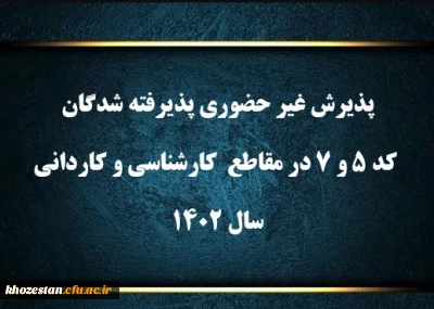پذیرش غیر حضوری پذیرفته شدگان کد 5 و 7 در مقاطع کارشناسی و کاردانی سال 1402