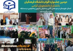 دومین جشنواره اقوام دانشگاه فرهنگیان در استان بوشهر