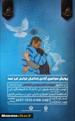 پویش سراسری آزادی زندانیان جرائم غیرعمد