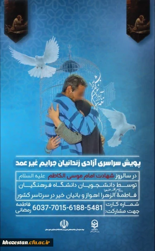 پویش سراسری آزادی زندانیان جرائم غیرعمد