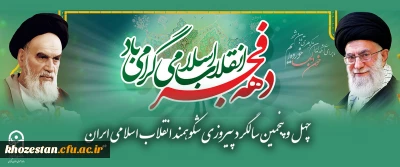 دهه مبارک فجر گرامی باد