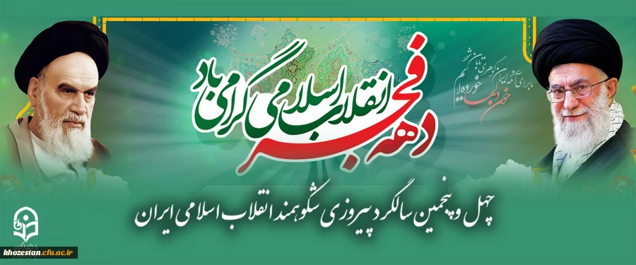 دهه مبارک فجر گرامی باد 2