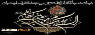 شهادت امام موسی کاظم امام هفتم شیعیان بر تمامی مردم ایران و مسلمانان تسلیت و تعزیت باد