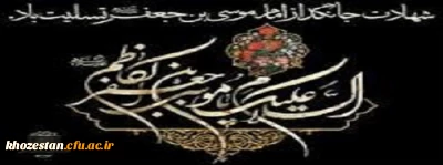 شهادت امام موسی کاظم امام هفتم شیعیان بر تمامی مردم ایران و مسلمانان تسلیت و تعزیت باد