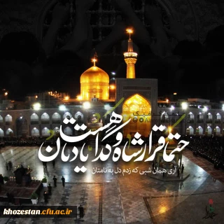 پیام سرپرست پردیس حضرت فاطمه الزهرا(س) به مناسبت اردوی فرهنگی، تربیتی و زیارتی خواهران دانشگاه فرهنگیان به مشهد مقدس