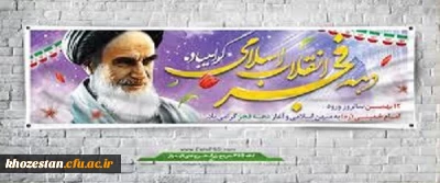 دهه فجر مبارک باد