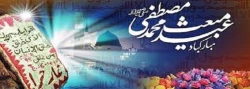 مبعثی که با «اقرا باسم ربک» آغاز و با «انا اعطیناک الکوثر» بیمه و با «الیوم اکملت لکم دینکم» جاودانه شد مبعث رسول اکرم (ص) بر همه مسلمانان جهان مبارک باد 2