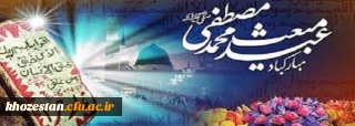 مبعثی که با «اقرا باسم ربک» آغاز و با «انا اعطیناک الکوثر» بیمه و با «الیوم اکملت لکم دینکم» جاودانه شد مبعث رسول اکرم (ص) بر همه مسلمانان جهان مبارک باد