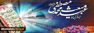 مبعثی که با «اقرا باسم ربک» آغاز و با «انا اعطیناک الکوثر» بیمه و با «الیوم اکملت لکم دینکم» جاودانه شد مبعث رسول اکرم (ص) بر همه مسلمانان جهان مبارک باد