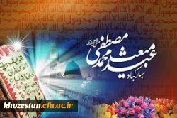 عید مبعث پیامبر گرامی اسلام حضرت محمد (ص) مبارک باد