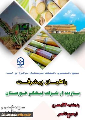 اردوی علمی و تفریحی راهیان پیشرفت برگزار میکند:

بازدید از شرکت نیشکر خوزستان