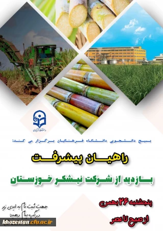 اردوی علمی و تفریحی راهیان پیشرفت برگزار میکند:

بازدید از شرکت نیشکر خوزستان