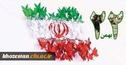 ۲۲بهمن روز یوم الله مبارک باد 2