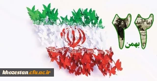 ۲۲بهمن روز یوم الله مبارک باد