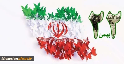 ۲۲بهمن روز یوم الله مبارک باد