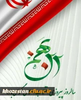 پیام سرپرست پردیس حضرت فاطمه الزهرا(س) به مناسبت یوم الله 22 بهمن ماه