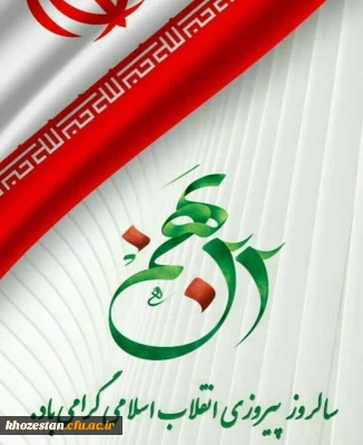 پیام سرپرست پردیس حضرت فاطمه الزهرا(س) به مناسبت یوم الله 22 بهمن ماه