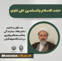 حضور حجت السلام و المسلمین علی تقوی، مسئول محترم دفتر نهاد نمایندگی مقام معظم رهبری در دانشگاه های فرهنگیان در دوره آموزشی،فرهنگی و زیارتی سفیران کوثر