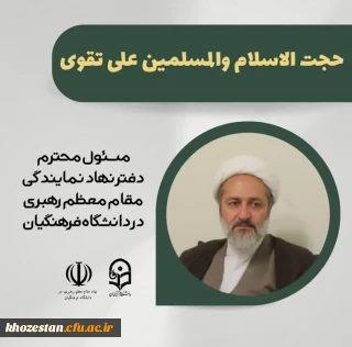 حضور حجت السلام و المسلمین علی تقوی، مسئول محترم دفتر نهاد نمایندگی مقام معظم رهبری در دانشگاه های فرهنگیان در دوره آموزشی،فرهنگی و زیارتی سفیران کوثر