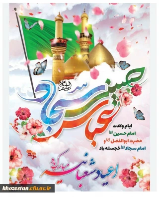 میلاد امام حسین، حضرت عباس و امام سجاد (علیهم السلام) مبارک باد