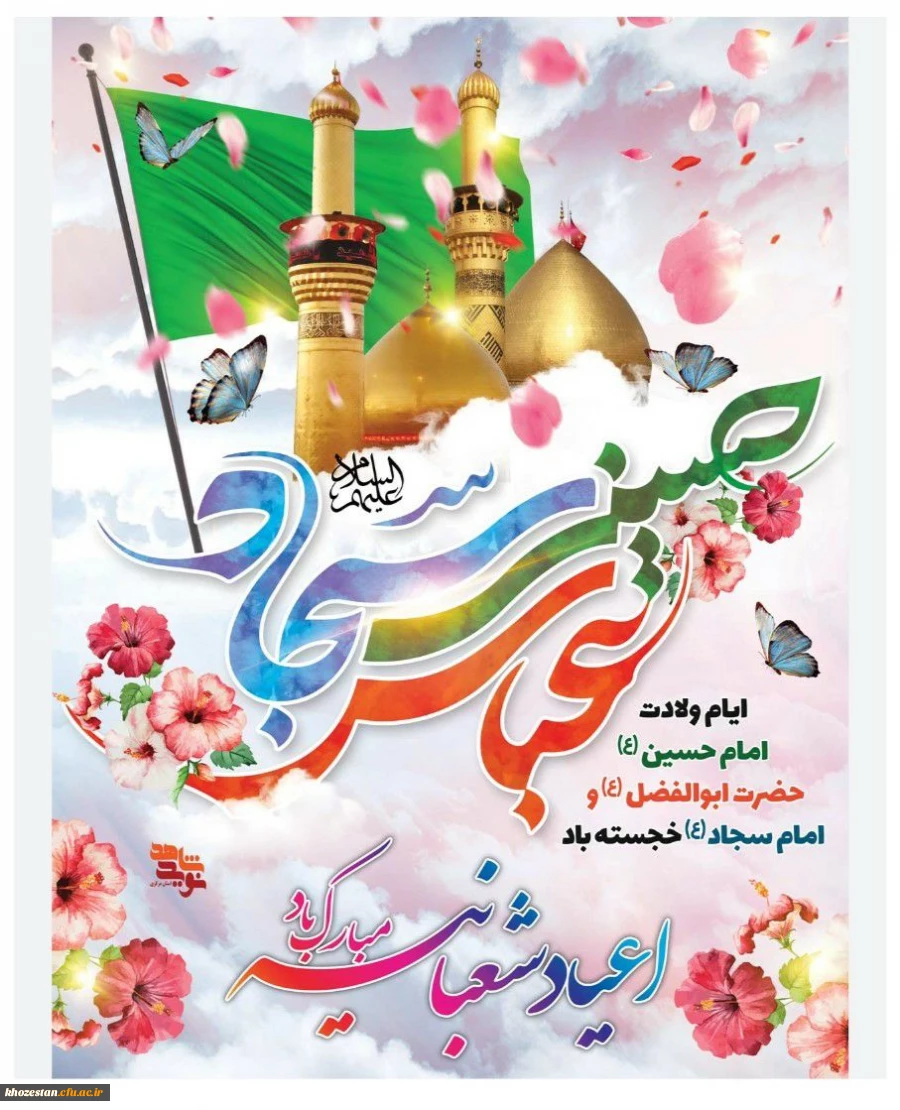 میلاد امام حسین، حضرت عباس و امام سجاد (علیهم السلام) مبارک باد