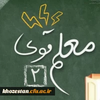 افتخار آفرینی دانشجو معلمان دانشگاه فرهنگیان خواهران خوزستان در دوره کشوری معلم قوی ۲