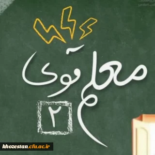 افتخار آفرینی دانشجو معلمان دانشگاه فرهنگیان خواهران خوزستان در دوره کشوری معلم قوی ۲