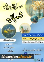 مسابقه ویژه شعبانیه 