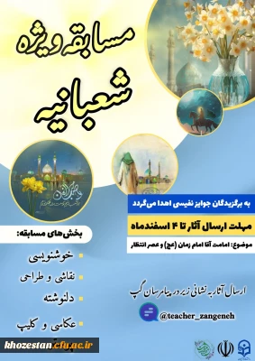 مسابقه ویژه شعبانیه 